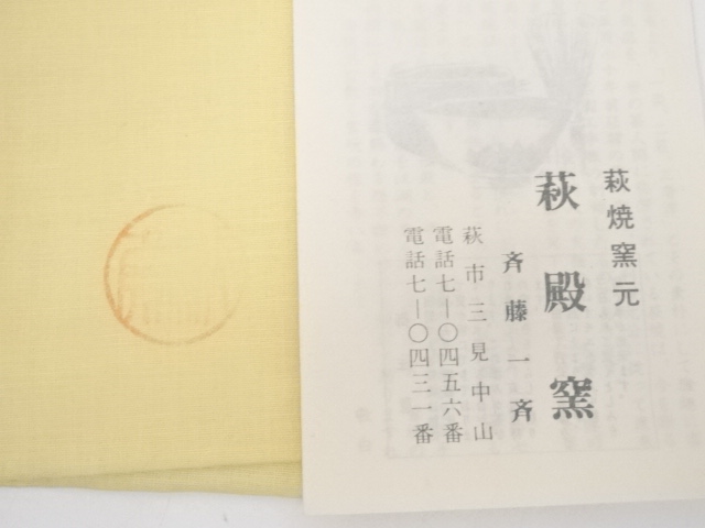 道具 ] - 道具 萩焼 斉藤一斎造 茶碗（共箱） | 宗 sou::お茶道具